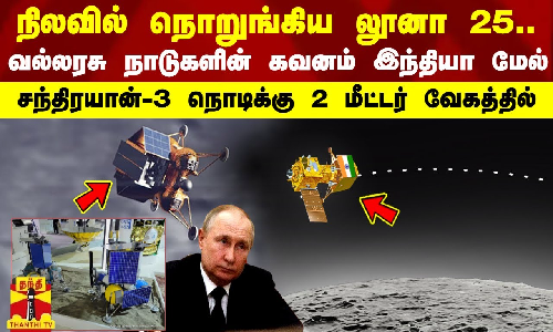 நொறுங்கிய லூனா 25.. வல்லரசு நாடுகளின் கவனம் இந்தியா மேல் - சந்திரயான்3 -நொடிக்கு 2 மீட்டர் வேகத்தில்