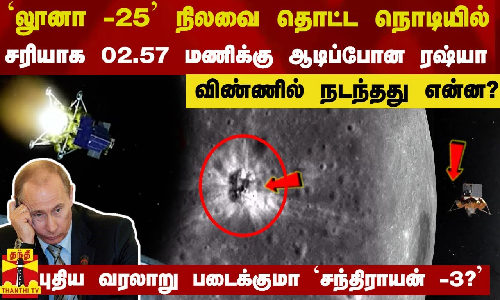 லூனா -25 நிலவை தொட்ட நொடியில் சரியாக 02.57 மணிக்கு ஆடிப்போன ரஷ்யா...விண்ணில் நடந்தது என்ன? லூனா -25 நிலவை தொட்ட நொடியில் சரியாக 02.57 மணிக்கு ஆடிப்போன ரஷ்யா...விண்ணில் நடந்தது என்ன?