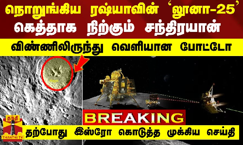 #BREAKING | நொறுங்கிய ரஷ்யாவின் `லூனா-25 - கெத்தாக நிற்கும் சந்திரயான்.. விண்ணிலிருந்து வெளியான போட்டோ -தற்போது இஸ்ரோ கொடுத்த முக்கிய செய்தி