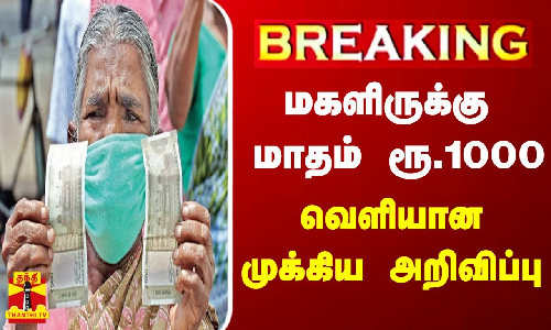 #BREAKING || மகளிருக்கு மாதம் ரூ.1000 - வெளியான முக்கிய அறிவிப்பு