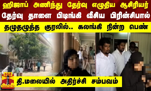 ஹிஜாப் அணிந்து தேர்வு எழுதிய ஆசிரியர்.. தேர்வு தாளை பிடிங்கி வீசிய பிரின்சிபால்