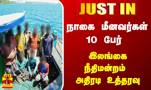 #JUSTIN || நாகை மீனவர்கள் 10 பேர் - இலங்கை  நீதிமன்றம் அதிரடி உத்தரவு