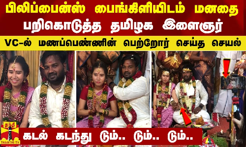 பிலிப்பைன்ஸ் பைங்கிளியிடம் மனதை பறிகொடுத்த தமிழக இளைஞர்...VC-ல் மணப்பெண்ணின் பெற்றோர் செய்த செயல் பிலிப்பைன்ஸ் பைங்கிளியிடம் மனதை பறிகொடுத்த தமிழக இளைஞர்...VC-ல் மணப்பெண்ணின் பெற்றோர் செய்த செயல்