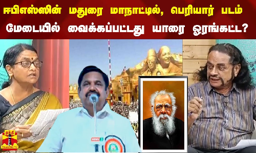 ஈபிஎஸ்ஸின் மதுரை மாநாட்டில், பெரியார் படம்  மேடையில் வைக்கப்பட்டது யாரை ஓரங்கட்ட?