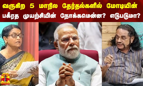 வருகிற 5 மாநில தேர்தல்களில் மோடியின்  பகீரத முயற்சியின் நோக்கமென்ன? எடுபடுமா?