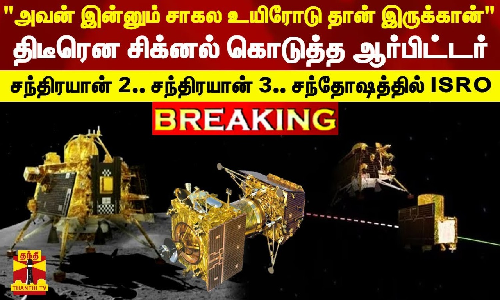 அவன் இன்னும் சாகல உயிரோடு தான் இருக்கான்..திடீரென சிக்னல் கொடுத்த ஆர்பிட்டர்.. சந்தோஷத்தில் ISRO