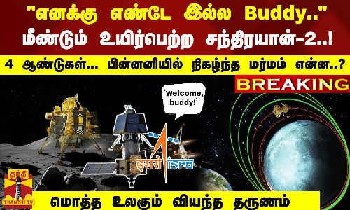 எனக்கு எண்டே இல்ல Buddy.. - மீண்டும் உயிர்பெற்ற சந்திரயான்-2..! 4 ஆண்டுகள்... நிகழ்ந்த மர்மம் ..?