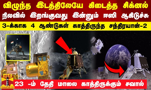 விழுந்த இடத்திலேயே கிடைத்த சிக்னல் - 3-க்காக 4 ஆண்டுகள் காத்திருந்த சந்திரயான்-2