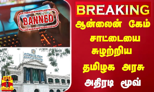 #Breaking : தடை செய்யப்பட்ட ஆன்லைன் கேம் - சாட்டையை சுழற்றிய தமிழக அரசு அதிரடி மூவ்