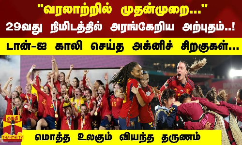 வரலாற்றில் முதன்முறை...29வது நிமிடத்தில் அரங்கேறிய அற்புதம்..! டான்-ஐ காலி செய்த அக்னிச் சிறகுகள்