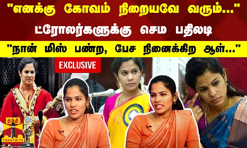 எனக்கு கோவம் நிறையவே வரும்...ட்ரோலர்களுக்கு செம பதிலடி.. நான் மிஸ் பண்ற, பேச நினைக்கிற ஆள்... மேயர் ப்ரியா சொன்ன சீக்ரெட் எனக்கு கோவம் நிறையவே வரும்...ட்ரோலர்களுக்கு செம பதிலடி.. நான் மிஸ் பண்ற, பேச நினைக்கிற ஆள்... மேயர் ப்ரியா சொன்ன சீக்ரெட்