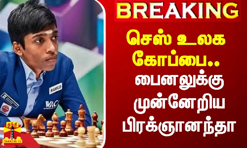 செஸ் உலக கோப்பை.. பைனலுக்கு முன்னேறிய பிரக்ஞானந்தா