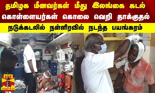 தமிழக மீனவர்கள் மீது இலங்கை கடல் கொள்ளையர்கள் கொலை வெறி தாக்குதல் - நடுக்கடலில் நள்ளிரவில் நடந்த பயங்கரம் தமிழக மீனவர்கள் மீது இலங்கை கடல் கொள்ளையர்கள் கொலை வெறி தாக்குதல் - நடுக்கடலில் நள்ளிரவில் நடந்த பயங்கரம்