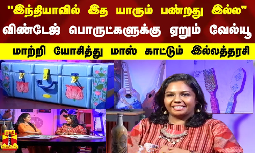 இந்தியாவில் இத யாரும் பண்றது இல்ல..விண்டேஜ் பொருட்களுக்கு ஏறும் வேல்யூ..