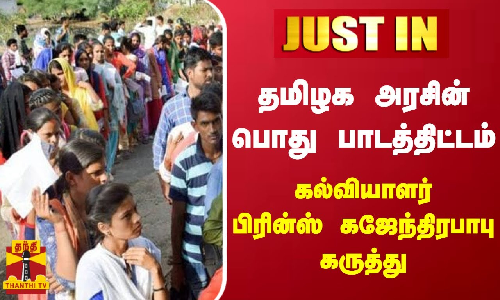 #JUSTIN || தமிழக அரசின் பொது பாடத்திட்டம் - கல்வியாளர் பிரின்ஸ் கஜேந்திரபாபு கருத்து