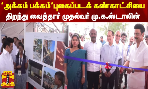 அக்கம் பக்கம்புகைப்படக் கண்காட்சியை திறந்து வைத்தார் முதல்வர் மு.க.ஸ்டாலின்
