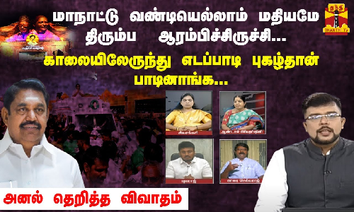 மாநாட்டு வண்டியெல்லாம் மதியமே திரும்ப ஆரம்பிச்சிருச்சி.காலையிலேருந்து எடப்பாடி புகழ்தான் பாடினாங்க.