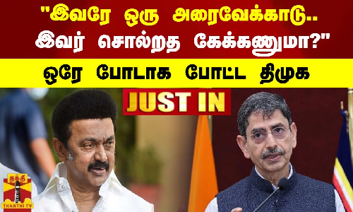 இவரே ஒரு அரைவேக்காடு.. இவர் சொல்றத கேக்கணுமா? - ஒரே போடாக போட்ட திமுக