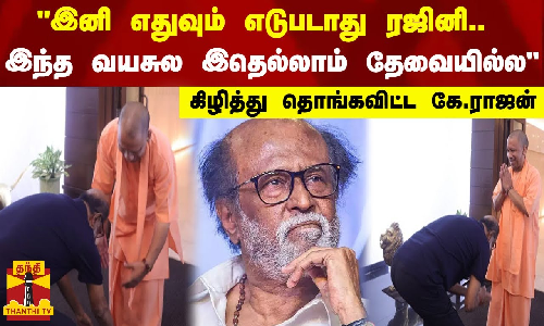 இனி எதுவும் எடுபடாது ரஜினி..இந்த வயசுல இதெல்லாம் தேவையில்ல - கிழித்து தொங்கவிட்ட கே.ராஜன்