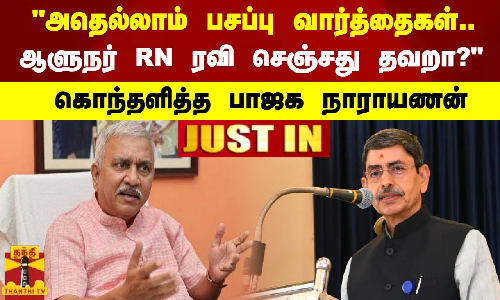 #JUSTIN || அதெல்லாம் பசப்பு வார்த்தைகள்.. ஆளுநர் RN ரவி செஞ்சது தவறா? - கொந்தளித்த பாஜக நாராயணன்