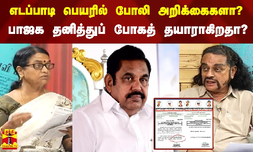 எடப்பாடி பெயரில் போலி அறிக்கைகளா? பாஜக தனித்துப் போகத் தயாராகிறதா?