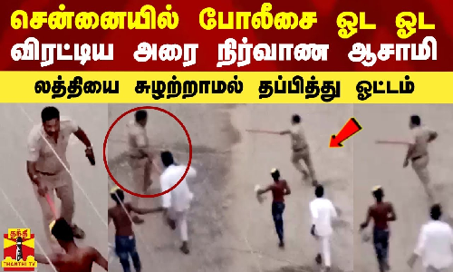 சென்னை காட்டுப்பாக்கத்தில் போலீசை ஓட ஓட விரட்டிய அரை நிர்வாண கஞ்சா ஆசாமிகள்