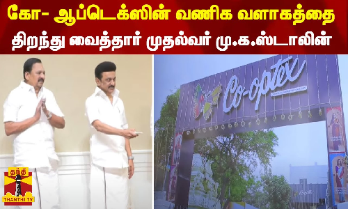 கோ- ஆப்டெக்ஸின் வணிக வளாகத்தை திறந்து வைத்தார் முதல்வர் மு.க.ஸ்டாலின்