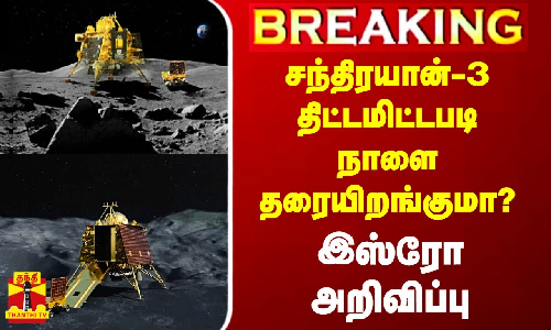 #Breaking|| சந்திரயான்-3 திட்டமிட்டபடி நாளை தரையிறங்குமா? - இஸ்ரோ அறிவிப்பு
