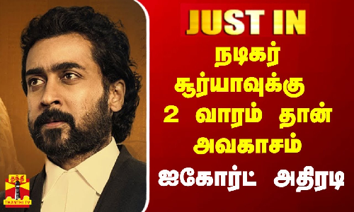 #Justin|| நடிகர் சூர்யாவுக்கு 2 வாரம் தான் அவகாசம்.. ஐகோர்ட் அதிரடி உத்தரவு