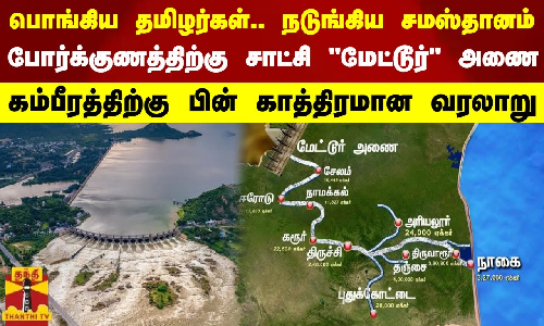 பொங்கிய தமிழர்கள்.. நடுங்கிய சமஸ்தானம்.. போர்க்குணத்திற்கு சாட்சி மேட்டூர் அணை