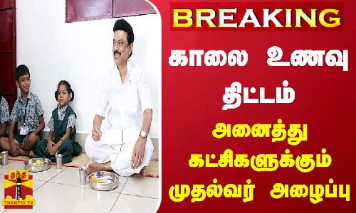 #BREAKING || காலை உணவு திட்டம்- அனைத்து கட்சிகளுக்கும் முதல்வர் அழைப்பு
