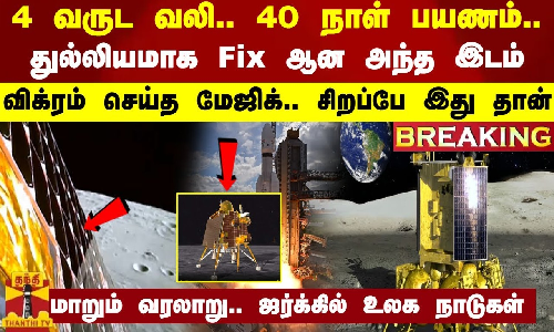 #BREAKING || 4 வருட வலி.. 40 நாள் பயணம்... துல்லியமாக Fix ஆன அந்த இடம் - மாறும் வரலாறு..