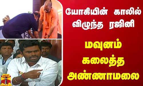 யோகி காலில் விழுந்த ரஜினி - மவுனம் கலைத்த அண்ணாமலை