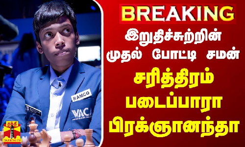 #BREAKING|| செஸ் உலகக்கோப்பை..இறுதிச்சுற்றின் முதல் போட்டி சமன்..சரித்திரம் படைப்பாரா பிரக்ஞானந்தா