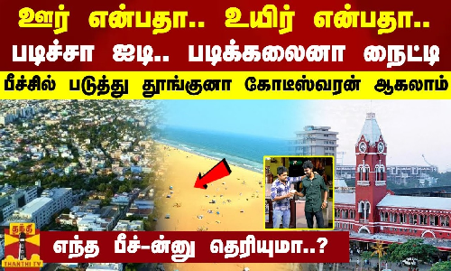 ஊர் என்பதா.. உயிர் என்பதா... படிச்சா ஐடி.. படிக்கலைனா நைட்டி - பீச்சில் படுத்து தூங்குனா கோடீஸ்வரன்