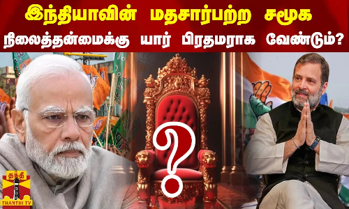 இந்தியாவின் மதசார்பற்ற சமூக நிலைத்தன்மைக்கு யார் பிரதமராக வேண்டும்?