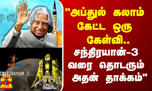 அப்துல் கலாம் கேட்ட ஒரு கேள்வி.. சந்திரயான்-3 வரை தொடரும் அதன் தாக்கம் -  பேராசிரியர் கவியரசு