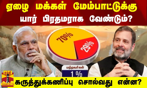 ஏழை மக்கள் மேம்பாட்டுக்கு யார் பிரதமராக வேண்டும்?  - கருத்துக்கணிப்பு சொல்வது என்ன?
