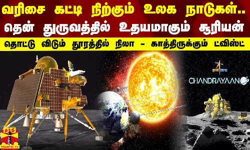 வரிசை கட்டி நிற்கும் உலக நாடுகள்... தென் துருவத்தில் உதயமாகும் சூரியன் -  தொடும் தூரத்தில் நிலா