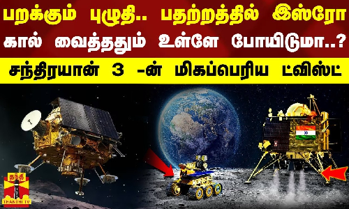 பறக்கும் புழுதி.. பதற்றத்தில் இஸ்ரோ... கால் வைத்ததும் உள்ளே போயிடுமா? - சந்திரயான் 3 -ன் ட்விஸ்ட்