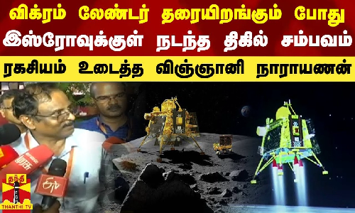 விக்ரம் லேண்டர் தரையிறங்கும் போது இஸ்ரோவுக்குள் நடந்த திகில் சம்பவம்