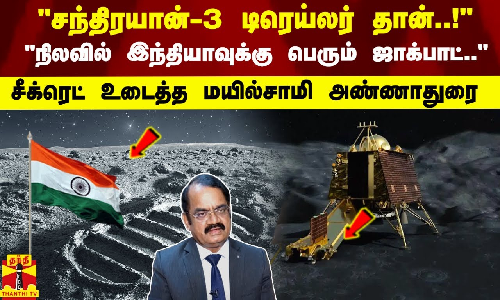சந்திரயான்-3 டிரெய்லர் தான்..! - நிலவில் இந்தியாவுக்கு பெரும் ஜாக்பாட்..- மயில்சாமி அண்ணாதுரை