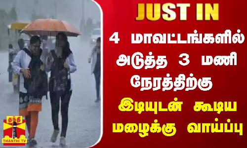 #JUSTIN || 4 மாவட்டங்களில் அடுத்த 3 மணி நேரத்திற்கு இடியுடன் கூடிய மழைக்கு வாய்ப்பு | Weather Update