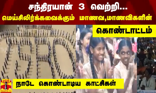 சந்திரயான் 3 வெற்றி...மெய்சிலிர்க்கவைக்கும் மாணவ,மாணவிகளின் கொண்டாட்டம் - நாடே கொண்டாடிய  காட்சிகள்
