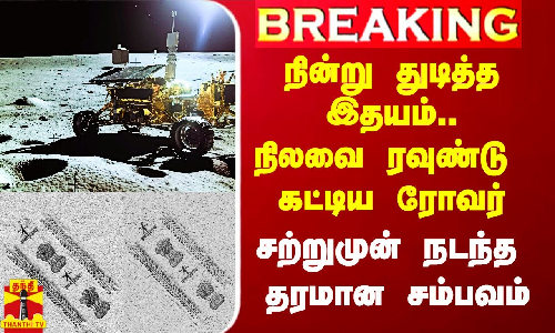 #Breaking|| வந்தது துடிப்பு.. நிலவை ரவுண்டு கட்டிய ரோவர்.. சற்றுமுன் நடந்த தரமான சம்பவம் #Breaking|| வந்தது துடிப்பு.. நிலவை ரவுண்டு கட்டிய ரோவர்.. சற்றுமுன் நடந்த தரமான சம்பவம்
