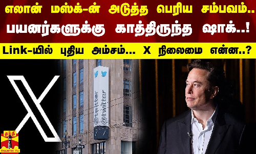எலான் மஸ்க்-ன் அடுத்த பெரிய சம்பவம்.. பயனர்களுக்கு காத்திருந்த ஷாக்..! Link-யில் புதிய அம்சம்..