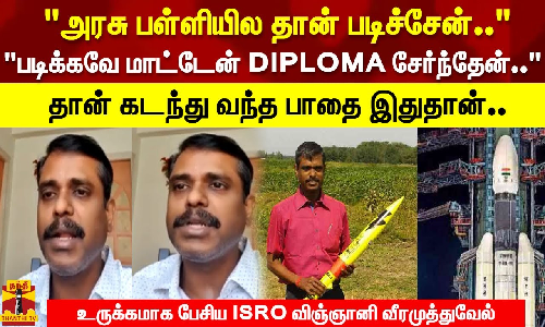 படிக்கவே மாட்டேன் DIPLOMA சேர்ந்தேன்..தான் கடந்து வந்த பாதை இதுதான் - ISRO விஞ்ஞானி வீரமுத்துவேல்