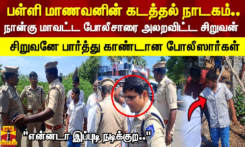 குட்டி சிலம்பரசன் போல் கடத்தல் நாடகம் நடத்தி நடித்துக் காட்டிய சிறுவன் -  காண்டான போலீஸார்கள்