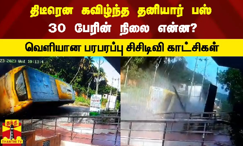 திடீரென கவிழ்ந்த தனியார் பஸ்.. 30 பேரின் நிலை என்ன?வெளியான பரபரப்பு சிசிடிவி காட்சிகள்
