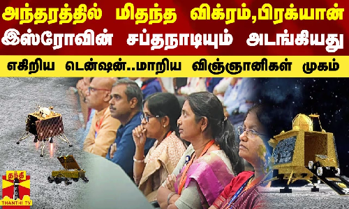 அந்தரத்தில் மிதந்த விக்ரம் லேண்டர்.. இஸ்ரோவின் சப்தநாடியும் அடங்கியது.. எகிறிய டென்ஷன் அந்தரத்தில் மிதந்த விக்ரம் லேண்டர்.. இஸ்ரோவின் சப்தநாடியும் அடங்கியது.. எகிறிய டென்ஷன்